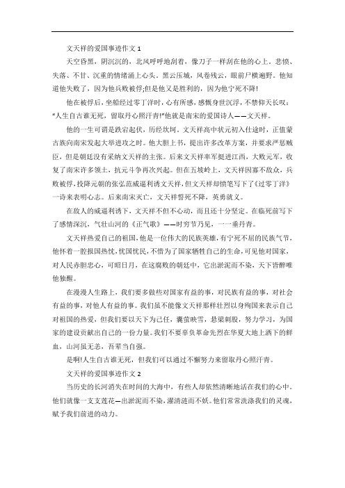 文天祥的爱国事迹作文五篇