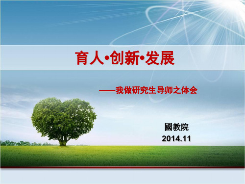研究生导师培训ppt课件