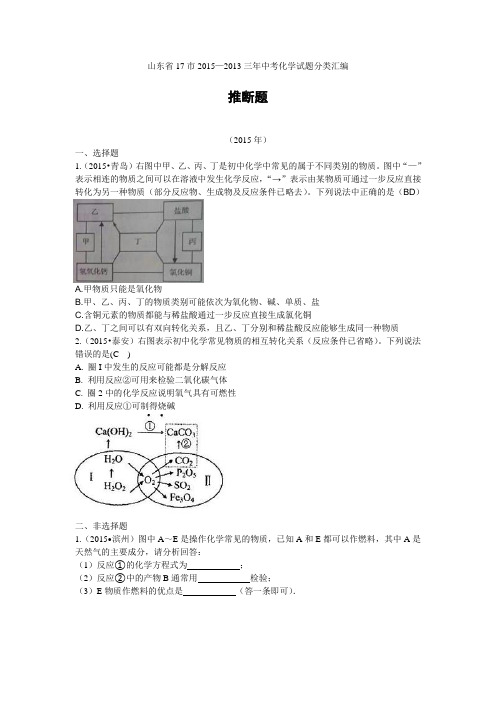 山东省17市2013—2015三年中考化学试题分类汇编：推断题