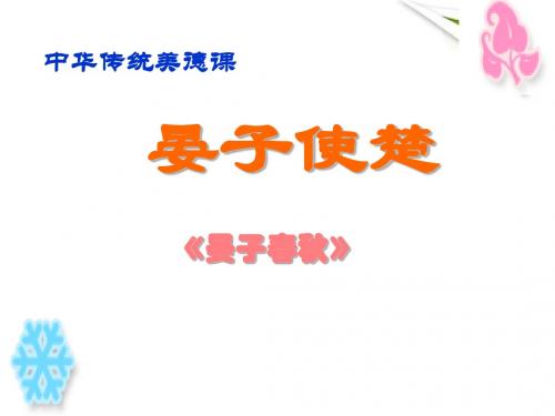 八年级语文上册《晏子使楚》优秀教学课件 苏教版