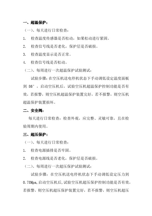 空压机保护试验步骤