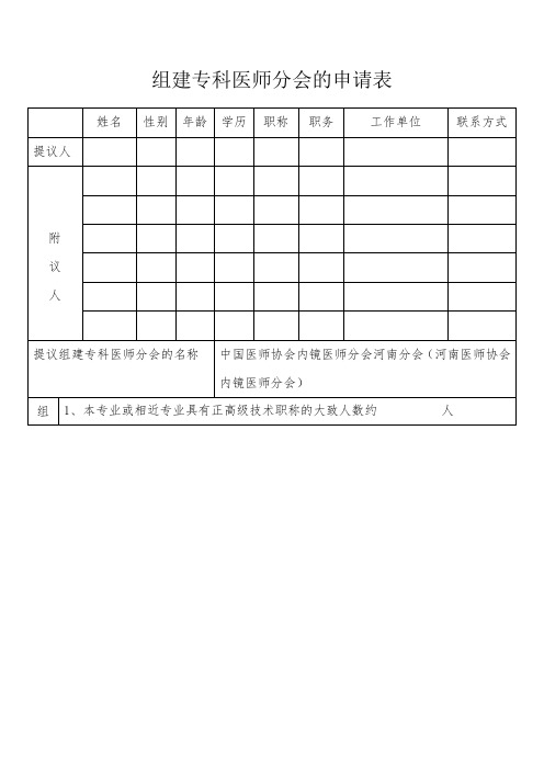 (完整版)组建医师协会专科医师分会的申请表