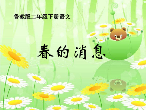 《春的消息》PPT课件5【优秀课件推荐】