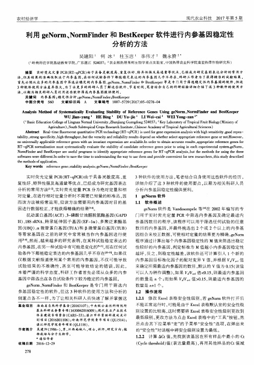 利用geNorm、NormFinder和BestKeeper软件进行内参基因稳定性分析的方法