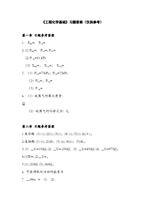 《工程化学基础》习题参考答案