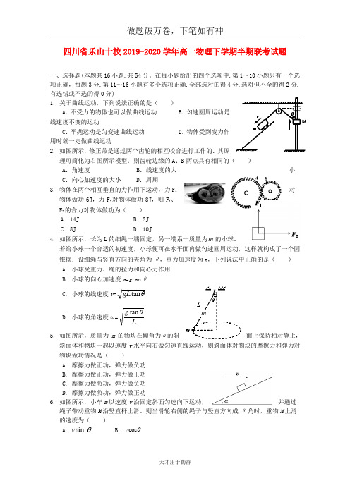 四川省乐山十校2019_2020学年高一物理下学期半期联考试题2-含答案 师生通用