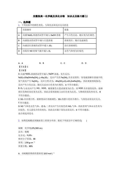 完整版高一化学硫及其化合物  知识点及练习题(1)