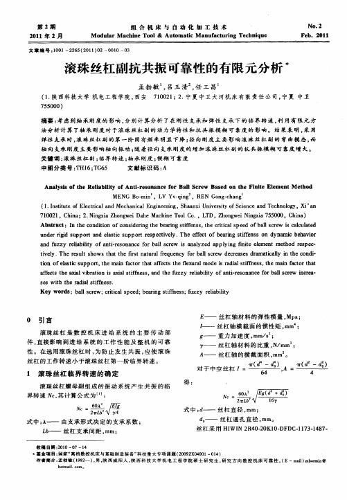 滚珠丝杠副抗共振可靠性的有限元分析