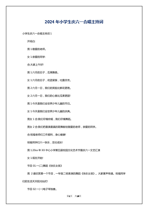 2024年小学生庆六一合唱主持词