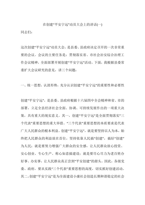 在创建“平安宁远”动员大会上的讲话(一)