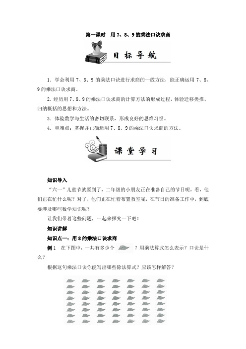 《同步导学案》人教版二年级数学(下册)第四单元  第一课时  用7、8、9的乘法口诀求商