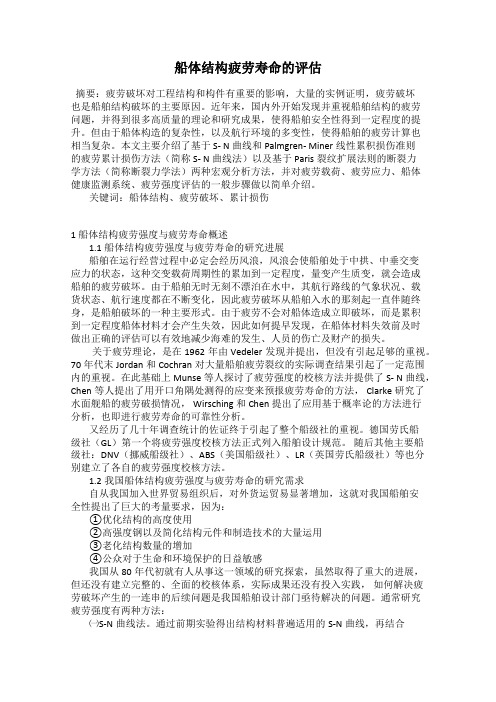 船体结构疲劳寿命的评估