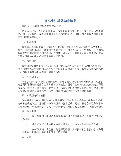 研究生怀孕休学申请书