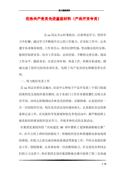 优秀共产党员先进事迹材料(产品开发专员)