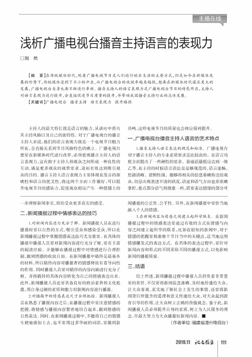 浅析广播电视台播音主持语言的表现力