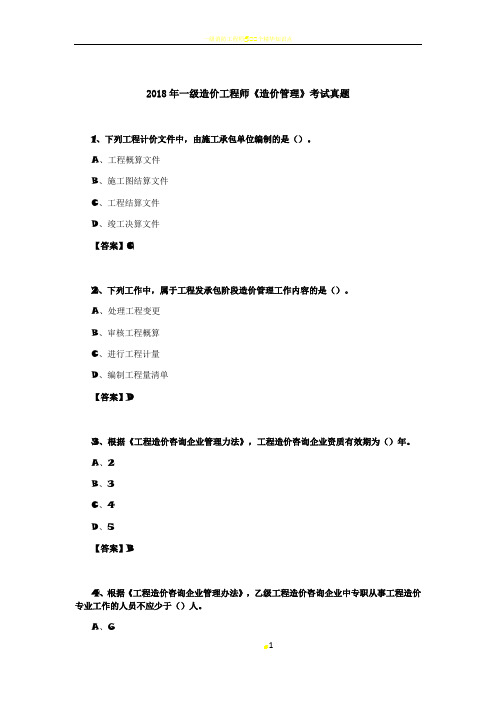 2018年一级造价工程师《造价管理》考试真题