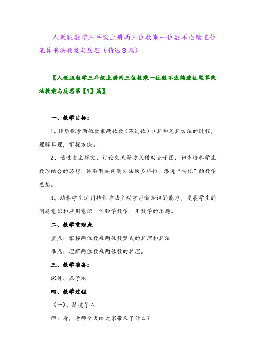 2023年人教版数学三年级上册两三位数乘一位数不连续进位笔算乘法教案与反思(精选3篇)