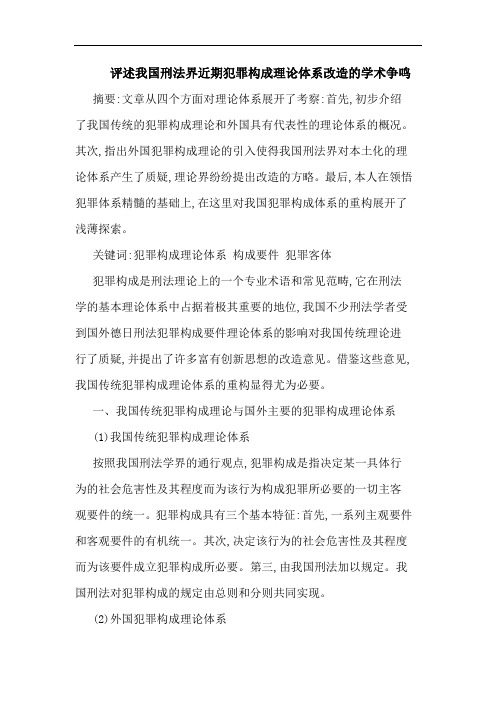 评述我国刑法界近期犯罪构成理体系改造学术争鸣论文