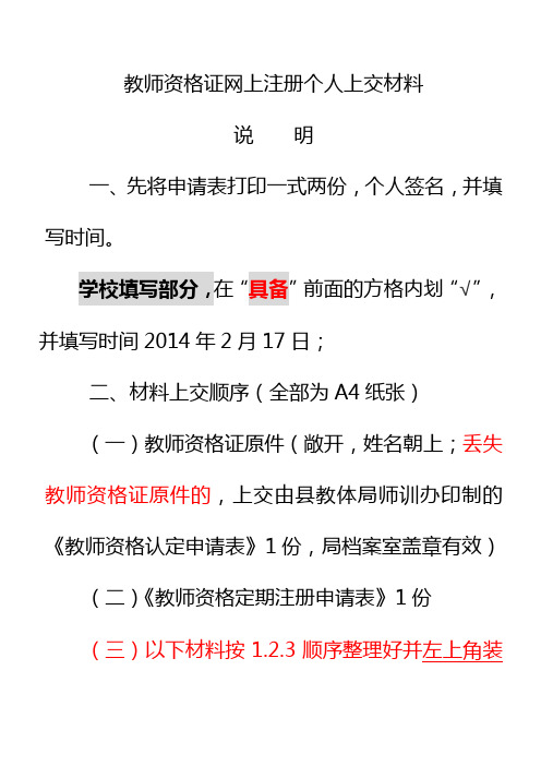 教师资格证网上注册个人上交材料说明