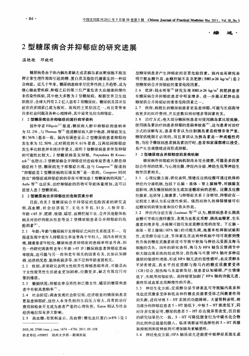 2型糖尿病合并抑郁症的研究进展