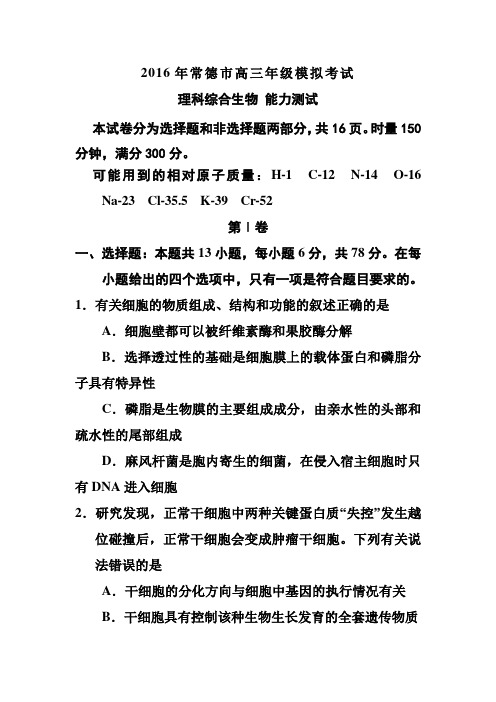 湖南省常德市2016届高三3月模拟考试生物试题及答案