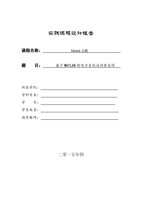 基于Matlab的电力系统自动重合闸建模与仿真