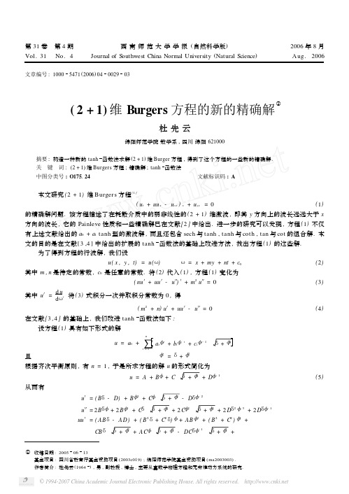 (2+1)维Burgers方程的新的精确解①