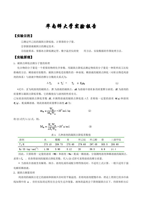 凝固点降低法测定物质的相对分子质量_纯萘、环己烷