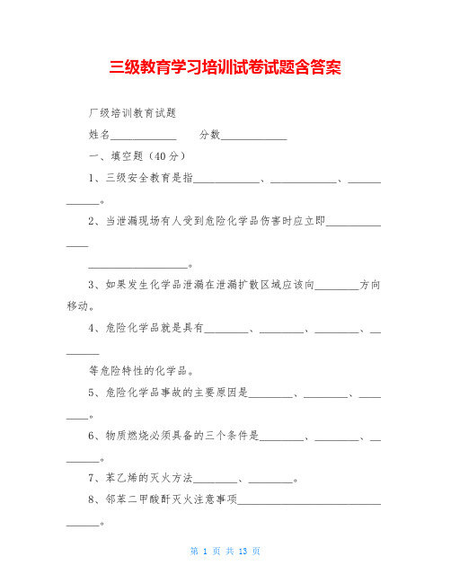 三级教育学习培训试卷试题含答案