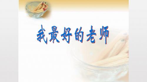《我最好的老师》__公开课教学PPT课件(正稿)