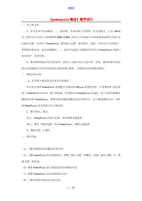 河北省秦皇岛市抚宁县驻操营学区初级中学初中信息技术《powerpoint概述》教学设计