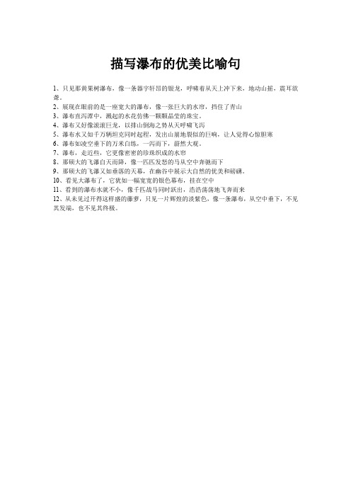 描写瀑布的优美比喻句