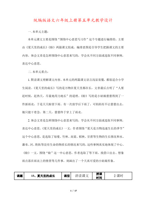 统编版语文六年级上册第五单元教学设计(教案)