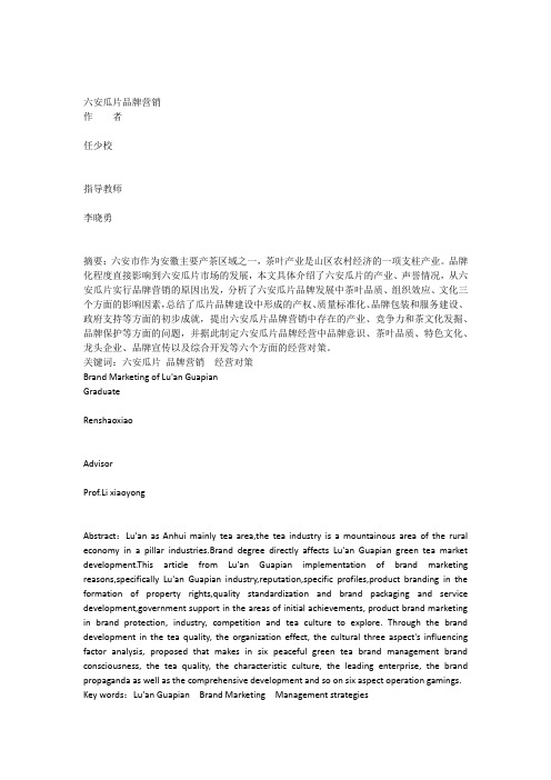 六安瓜片的营销策略