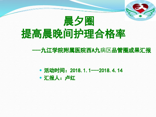 提高晨晚间护理合格率