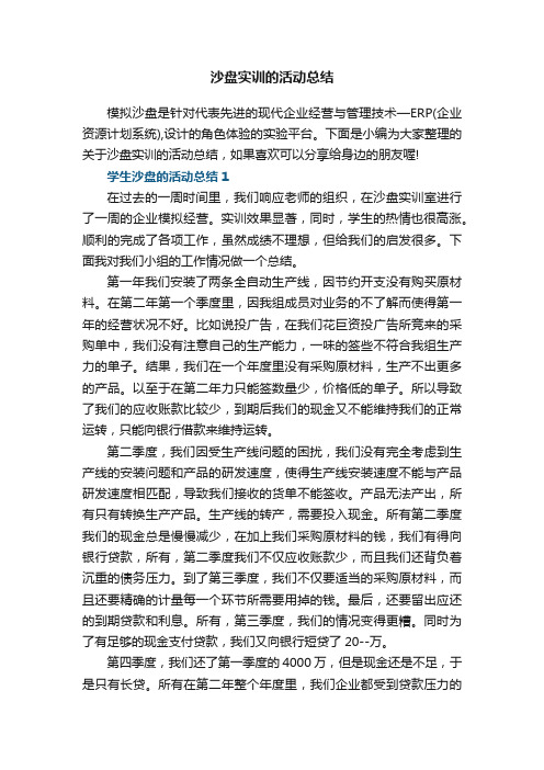 沙盘实训的活动总结5篇