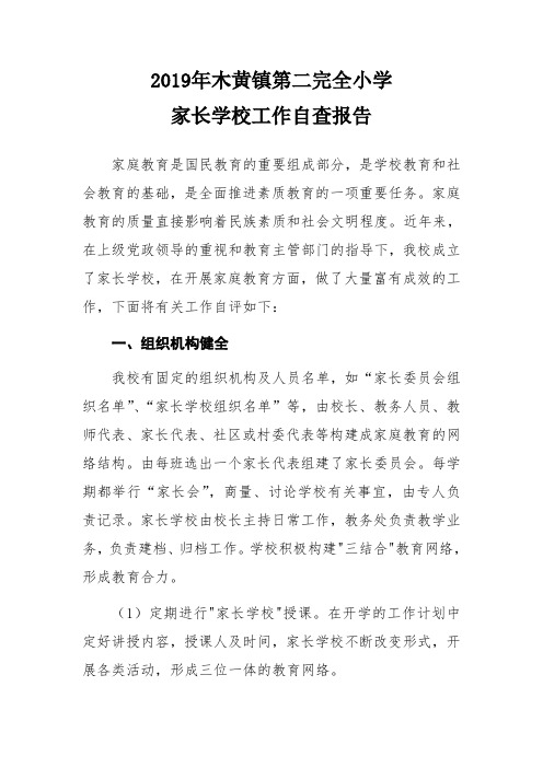 2019年木黄二小家长学校工作自查报告