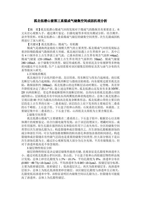 孤北低潜山前第三系煤成气储集空间成因机理分析