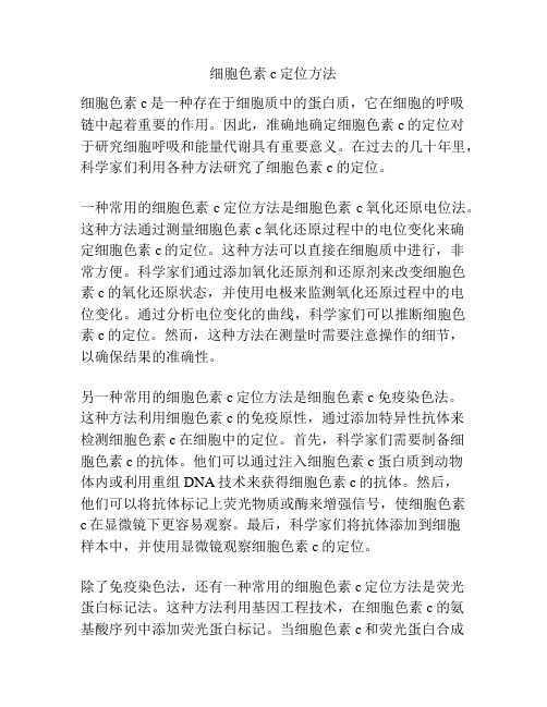 细胞色素c定位方法