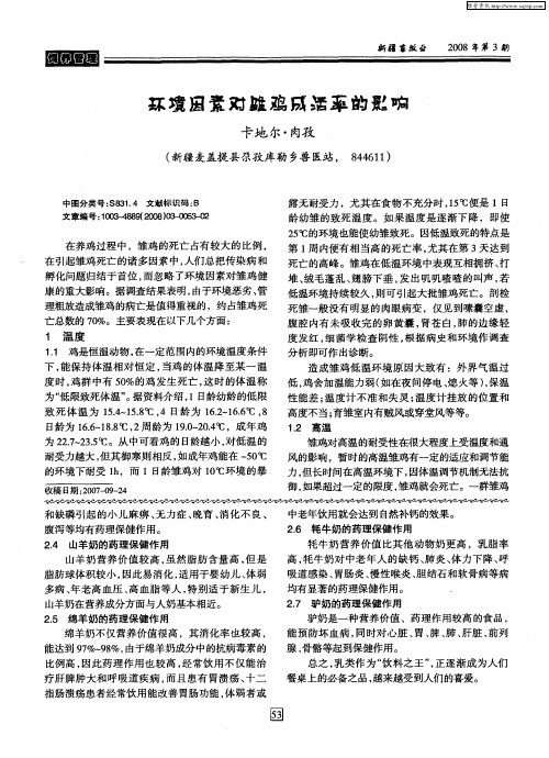 环境因素对雏鸡成活率的影响