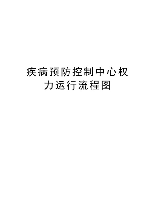 疾病预防控制中心权力运行流程图教学文案