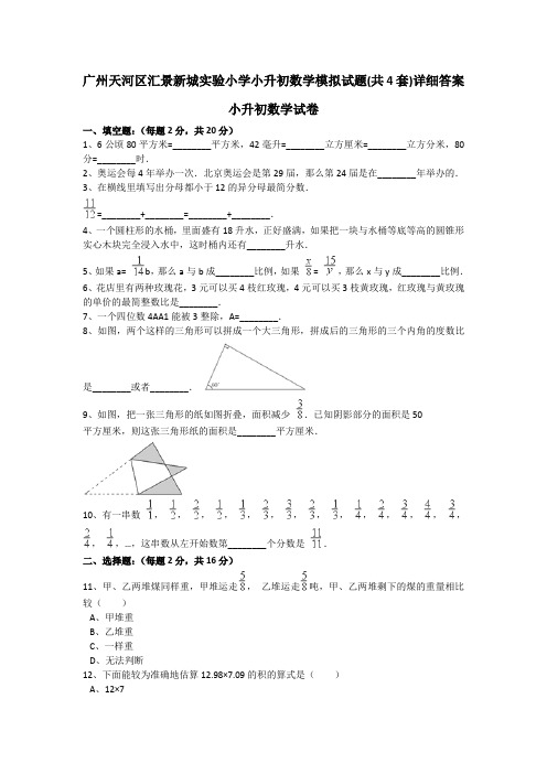 广州天河区汇景新城实验小学小升初数学模拟试题(共4套)详细答案