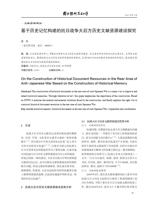 基于历史记忆构建的抗日战争大后方历史文献资源建设探究