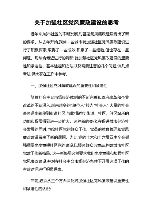 关于加强社区党风廉政建设的思考
