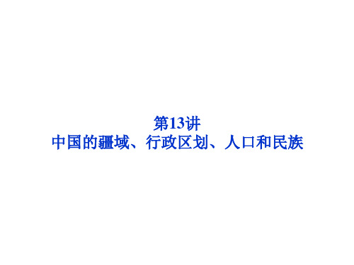 区域地理中国的疆域、行政区划、人口和民族.