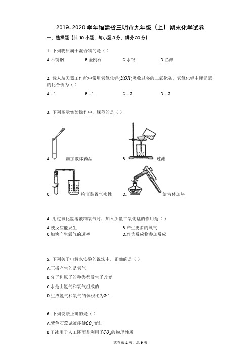 2019-2020学年福建省三明市九年级(上)期末化学试卷