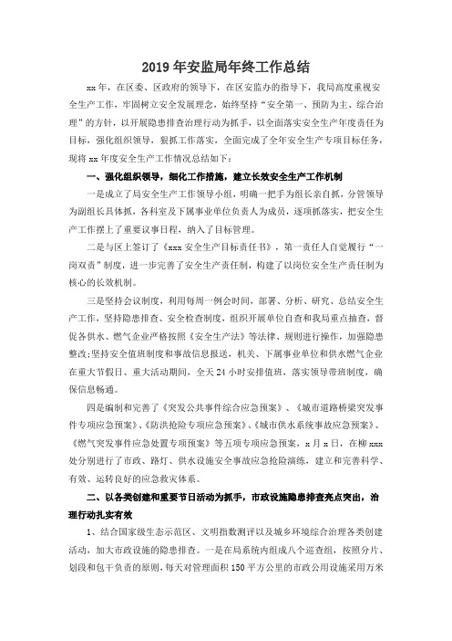 2019年安监局年终工作总结