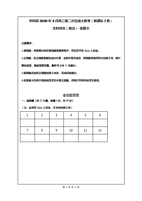 政治答题卡--学科网2020年3月高三第二次在线大联考(新课标Ⅰ卷)