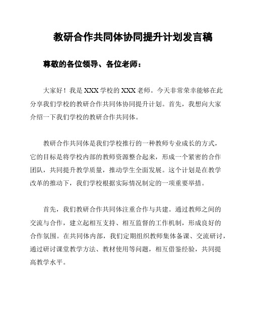 教研合作共同体协同提升计划发言稿