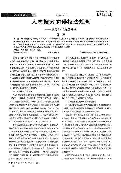 人肉搜索的侵权法规制——从隐私权角度分析